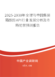 2025-2030年全球與中國集裝箱跟蹤API行業(yè)發(fā)展分析及市場前景預(yù)測報告