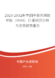 2025-2031年中國(guó)甲基丙烯酸甲酯（MMA）行業(yè)研究分析與前景趨勢(shì)報(bào)告