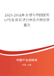 2025-2031年全球與中國(guó)家用UPS發(fā)展現(xiàn)狀分析及市場(chǎng)前景報(bào)告