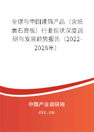 全球與中國(guó)建筑產(chǎn)品（含紙面石膏板）行業(yè)現(xiàn)狀深度調(diào)研與發(fā)展趨勢(shì)報(bào)告（2022-2028年）