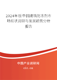 2024年版中國建筑防凍劑市場現(xiàn)狀調(diào)研與發(fā)展趨勢分析報(bào)告