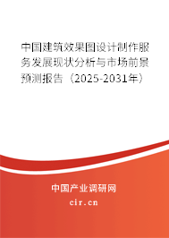 中國建筑效果圖設(shè)計制作服務(wù)發(fā)展現(xiàn)狀分析與市場前景預(yù)測報告（2025-2031年）