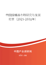 中國接觸器市場(chǎng)研究與發(fā)展前景（2025-2031年）
