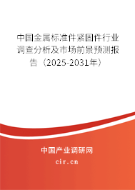中國金屬標(biāo)準(zhǔn)件緊固件行業(yè)調(diào)查分析及市場前景預(yù)測報告（2025-2031年）