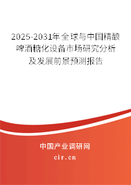 2025-2031年全球與中國精釀啤酒糖化設備市場研究分析及發(fā)展前景預測報告