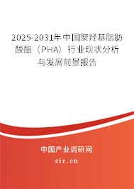 2025-2031年中國聚羥基脂肪酸酯（PHA）行業(yè)現(xiàn)狀分析與發(fā)展前景報(bào)告