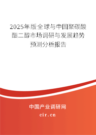 2024年版全球與中國聚碳酸酯二醇市場調(diào)研與發(fā)展趨勢預(yù)測分析報(bào)告