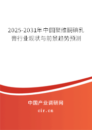 2025-2031年中國聚維酮碘乳膏行業(yè)現(xiàn)狀與前景趨勢預(yù)測