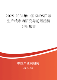 2025-2031年中國(guó)KN95口罩生產(chǎn)線市場(chǎng)研究與前景趨勢(shì)分析報(bào)告