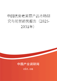 中國抗衰老美容產(chǎn)品市場研究與前景趨勢報告（2025-2031年）