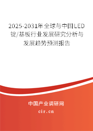 2025-2031年全球與中國(guó)LED錠/基板行業(yè)發(fā)展研究分析與發(fā)展趨勢(shì)預(yù)測(cè)報(bào)告