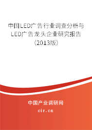 中國LED廣告行業(yè)調(diào)查分析與LED廣告龍頭企業(yè)研究報(bào)告（2013版）