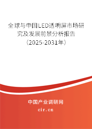 全球與中國LED透明屏市場研究及發(fā)展前景分析報告（2025-2031年）
