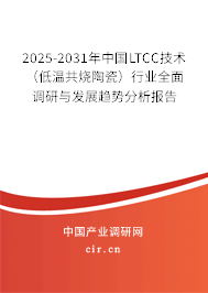 2025-2031年中國(guó)LTCC技術(shù)（低溫共燒陶瓷）行業(yè)全面調(diào)研與發(fā)展趨勢(shì)分析報(bào)告