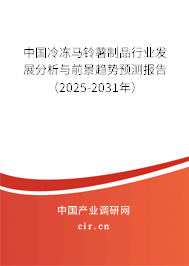 中國(guó)冷凍馬鈴薯制品行業(yè)發(fā)展分析與前景趨勢(shì)預(yù)測(cè)報(bào)告（2025-2031年）