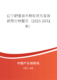 遼寧職業(yè)裝市場現(xiàn)狀與發(fā)展趨勢分析報(bào)告（2025-2031年）