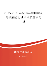 2025-2031年全球與中國梅花形聯(lián)軸器行業(yè)研究及前景分析