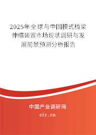 2025年全球與中國模式橋梁伸縮裝置市場現(xiàn)狀調(diào)研與發(fā)展前景預(yù)測分析報告