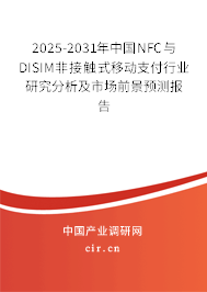 2025-2031年中國NFC與DISIM非接觸式移動支付行業(yè)研究分析及市場前景預(yù)測報告