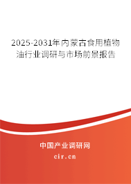 2025-2031年內(nèi)蒙古食用植物油行業(yè)調(diào)研與市場前景報告