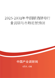 2025-2031年中國釀酒酵母行業(yè)調研與市場前景預測