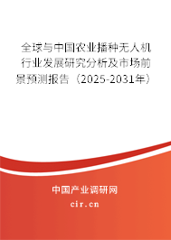 全球與中國(guó)農(nóng)業(yè)播種無(wú)人機(jī)行業(yè)發(fā)展研究分析及市場(chǎng)前景預(yù)測(cè)報(bào)告（2025-2031年）