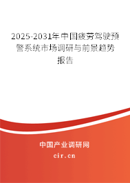 2025-2031年中國(guó)疲勞駕駛預(yù)警系統(tǒng)市場(chǎng)調(diào)研與前景趨勢(shì)報(bào)告