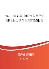2025-2031年中國氣象圖傳真機(jī)行業(yè)現(xiàn)狀與發(fā)展前景報告