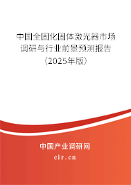 中國(guó)全固化固體激光器市場(chǎng)調(diào)研與行業(yè)前景預(yù)測(cè)報(bào)告（2025年版）