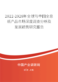 2022-2028年全球與中國全息紙產(chǎn)品市場深度調查分析及發(fā)展趨勢研究報告