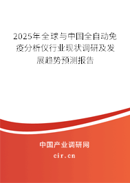2025年全球與中國(guó)全自動(dòng)免疫分析儀行業(yè)現(xiàn)狀調(diào)研及發(fā)展趨勢(shì)預(yù)測(cè)報(bào)告