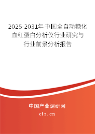 2025-2031年中國(guó)全自動(dòng)糖化血紅蛋白分析儀行業(yè)研究與行業(yè)前景分析報(bào)告