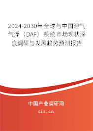 2024-2030年全球與中國溶氣氣浮（DAF）系統(tǒng)市場現(xiàn)狀深度調(diào)研與發(fā)展趨勢預測報告