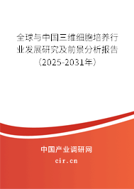 全球與中國三維細(xì)胞培養(yǎng)行業(yè)發(fā)展研究及前景分析報(bào)告（2025-2031年）