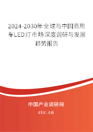 2024-2030年全球與中國商用車LED燈市場深度調(diào)研與發(fā)展趨勢報告