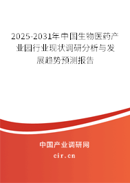 2025-2031年中國生物醫(yī)藥產(chǎn)業(yè)園行業(yè)現(xiàn)狀調(diào)研分析與發(fā)展趨勢預測報告
