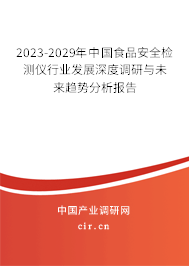 2023-2029年中國(guó)食品安全檢測(cè)儀行業(yè)發(fā)展深度調(diào)研與未來趨勢(shì)分析報(bào)告