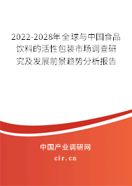 2022-2028年全球與中國(guó)食品飲料的活性包裝市場(chǎng)調(diào)查研究及發(fā)展前景趨勢(shì)分析報(bào)告