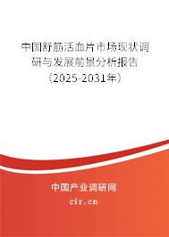 中國舒筋活血片市場現(xiàn)狀調(diào)研與發(fā)展前景分析報(bào)告（2025-2031年）