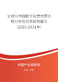 全球與中國數(shù)字視覺內(nèi)容市場分析及前景趨勢報告（2025-2031年）