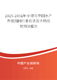 2025-2031年全球與中國(guó)水產(chǎn)養(yǎng)殖圍網(wǎng)行業(yè)現(xiàn)狀及市場(chǎng)前景預(yù)測(cè)報(bào)告