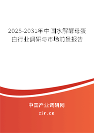 2025-2031年中國水解酵母蛋白行業(yè)調(diào)研與市場前景報(bào)告