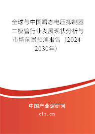 全球與中國(guó)瞬態(tài)電壓抑制器二極管行業(yè)發(fā)展現(xiàn)狀分析與市場(chǎng)前景預(yù)測(cè)報(bào)告（2024-2030年）