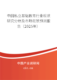 中國(guó)私立基礎(chǔ)教育行業(yè)現(xiàn)狀研究分析及市場(chǎng)前景預(yù)測(cè)報(bào)告（2025年）