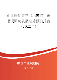 中國碳酸氫鈉（小蘇打）市場調(diào)研與發(fā)展趨勢預測報告（2022年）