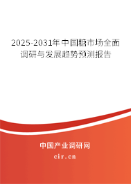 2025-2031年中國糖市場全面調(diào)研與發(fā)展趨勢預測報告