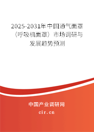 2025-2031年中國通氣面罩（呼吸機面罩）市場調(diào)研與發(fā)展趨勢預測