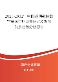 2025-2031年中國透明數(shù)控教學(xué)車床市場調(diào)查研究及發(fā)展前景趨勢分析報告