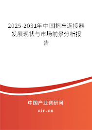 2025-2031年中國拖車連接器發(fā)展現(xiàn)狀與市場前景分析報告