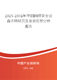 2025-2031年中國網(wǎng)絡(luò)安全設(shè)備市場研究及發(fā)展前景分析報告